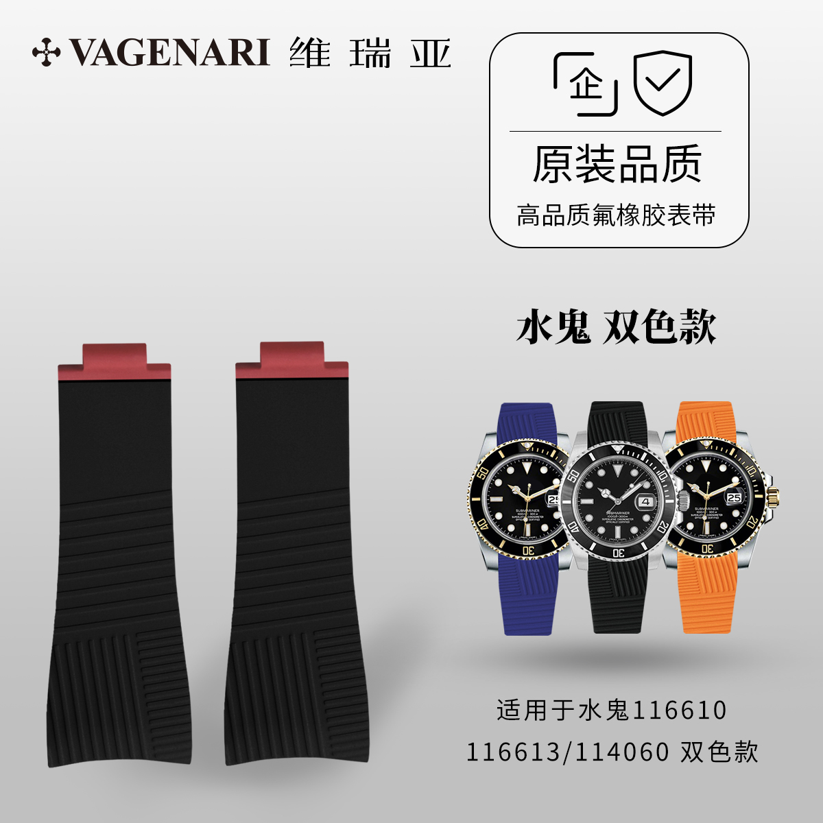 【全包表壳】维瑞亚橡胶表带适用于潜航者116610/116613/114060