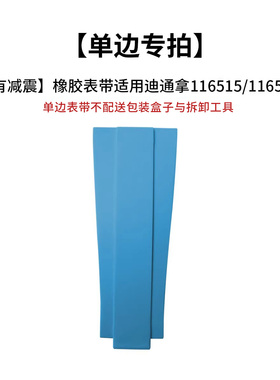 【有减震单边胶带专拍】维瑞亚橡胶表带适用迪通拿116515/116518