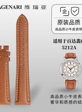维瑞亚小牛皮皮表带适用于百达翡丽5212A