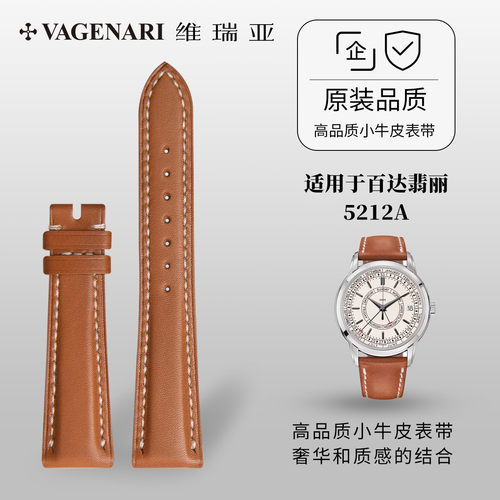 适用于百达翡丽5212A表带