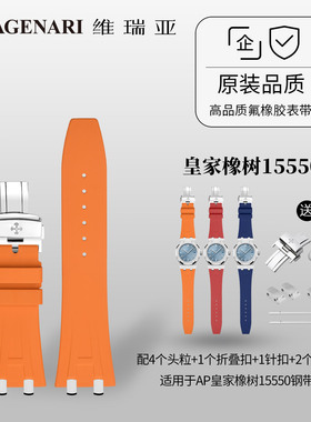 维瑞亚橡胶表带适用于AP皇家橡树15550、15551钢带款/M306-B