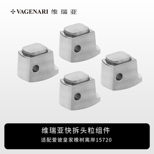 维瑞亚快拆头粒适配皇家橡树离岸26170.26470.26480.26238.15720