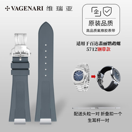 适用于百达翡丽鹦鹉螺5712表带