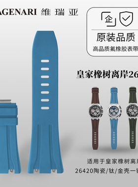 维瑞亚橡胶表带适用于爱彼26420陶瓷/钛/金壳一键快拆