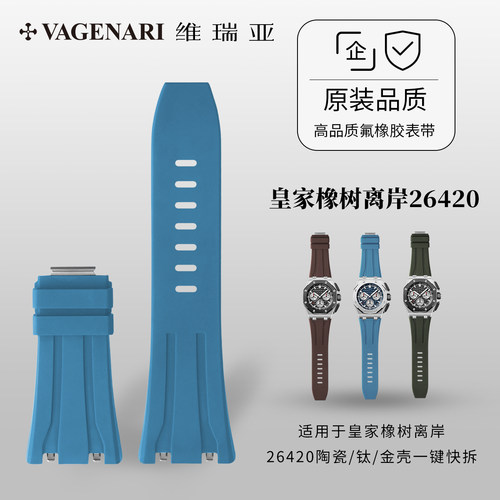 维瑞亚橡胶表带适用于爱彼26420陶瓷/钛/金壳一键快拆