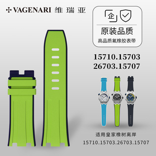 维瑞亚橡胶表带适用爱彼皇家橡树离岸15710.15703.26703.15707