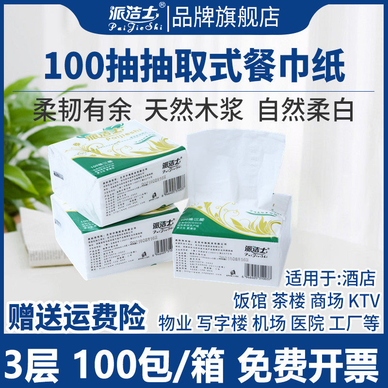 派洁士三层抽取式餐巾纸实惠装家用小包装饭店专用厨房抽纸面巾纸