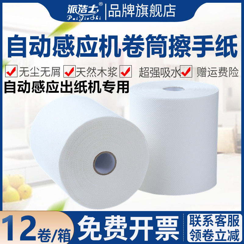 派洁士卷筒擦手纸厕所自动感应出纸机专用商用酒店卷筒式干手纸,洗护清洁剂/卫生巾/纸/香薰,商用擦手纸,淘宝优惠券,粉丝福利购,淘宝优惠卷