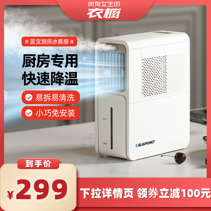 【所有女生的衣橱直播间】蓝宝厨房风扇冰雾扇专用电风扇小空调机