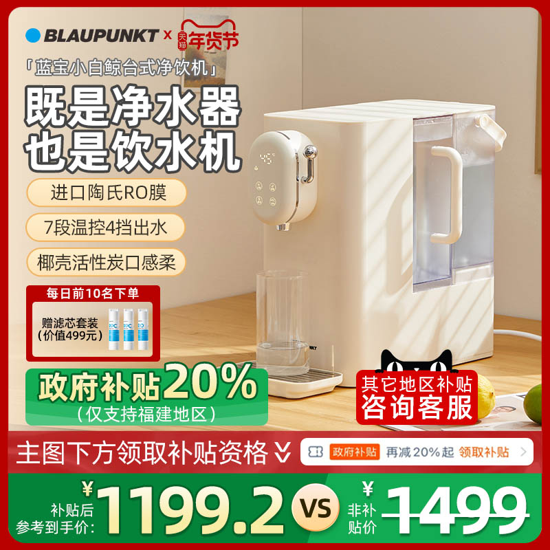 德国蓝宝台式净饮机加热一体净水器家用直饮机过滤即热式饮水机