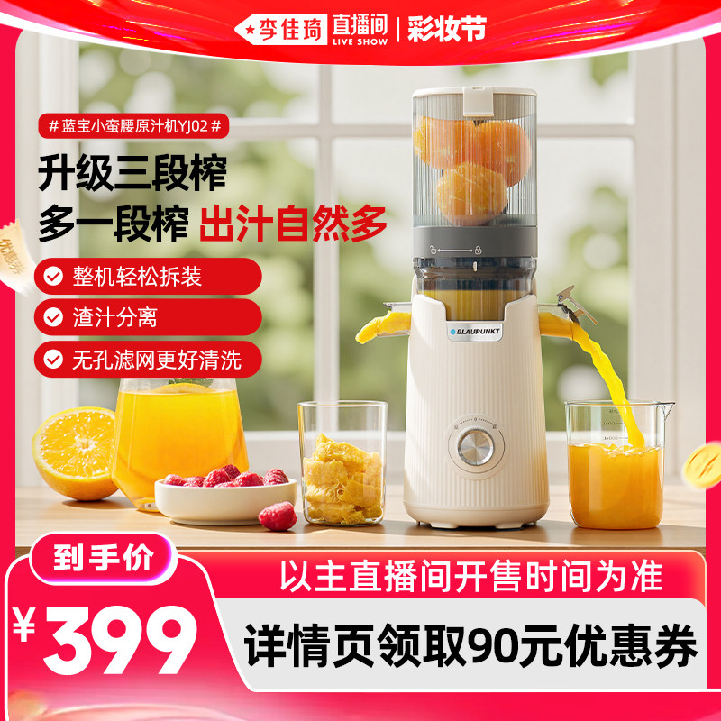 【李佳琦直播间618彩妆节】蓝宝原汁机家用渣汁分离榨汁机全自动