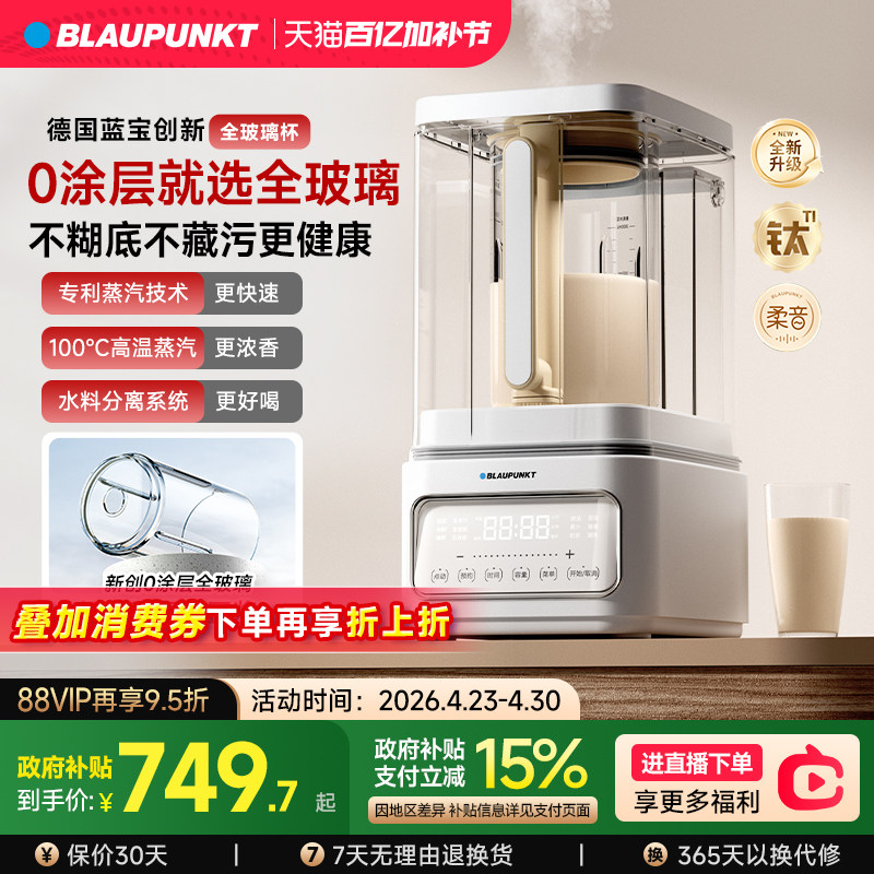 【0涂层】德国蓝宝蒸汽破壁机家用新款静低音无渣全自动豆浆料理