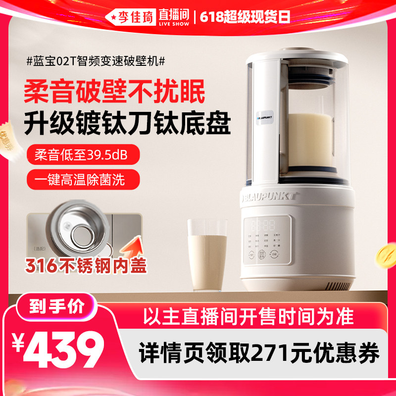 【李佳琦直播间618超级爆品日】蓝宝破壁机家用全自动豆浆多功能