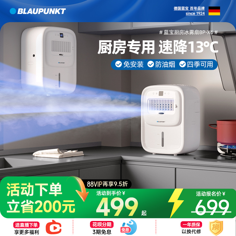 德国蓝宝厨房冰雾扇家用小空调