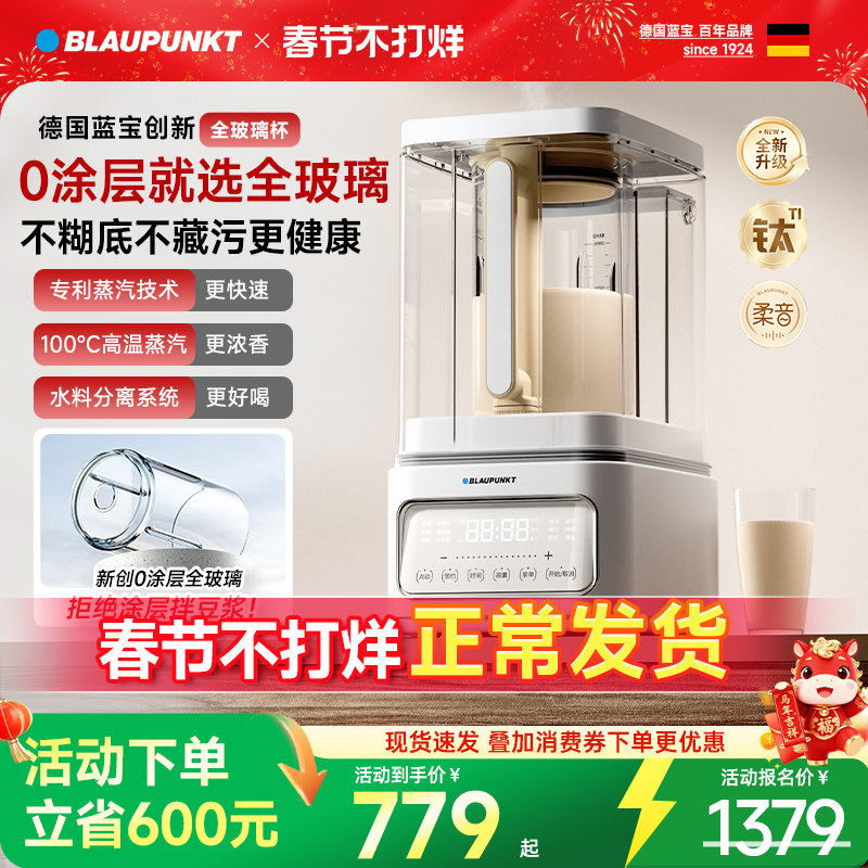 【0涂层】德国蓝宝蒸汽破壁机家用新款静低音无渣全自动豆浆料理