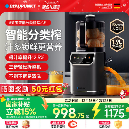 德国蓝宝智能分类榨原汁机YJ05