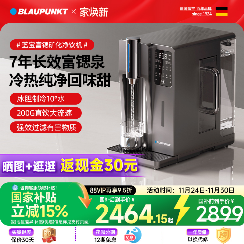 【超级单品】蓝宝矿化净饮机