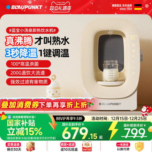 德国蓝宝矿泉熟水机一键凉白开
