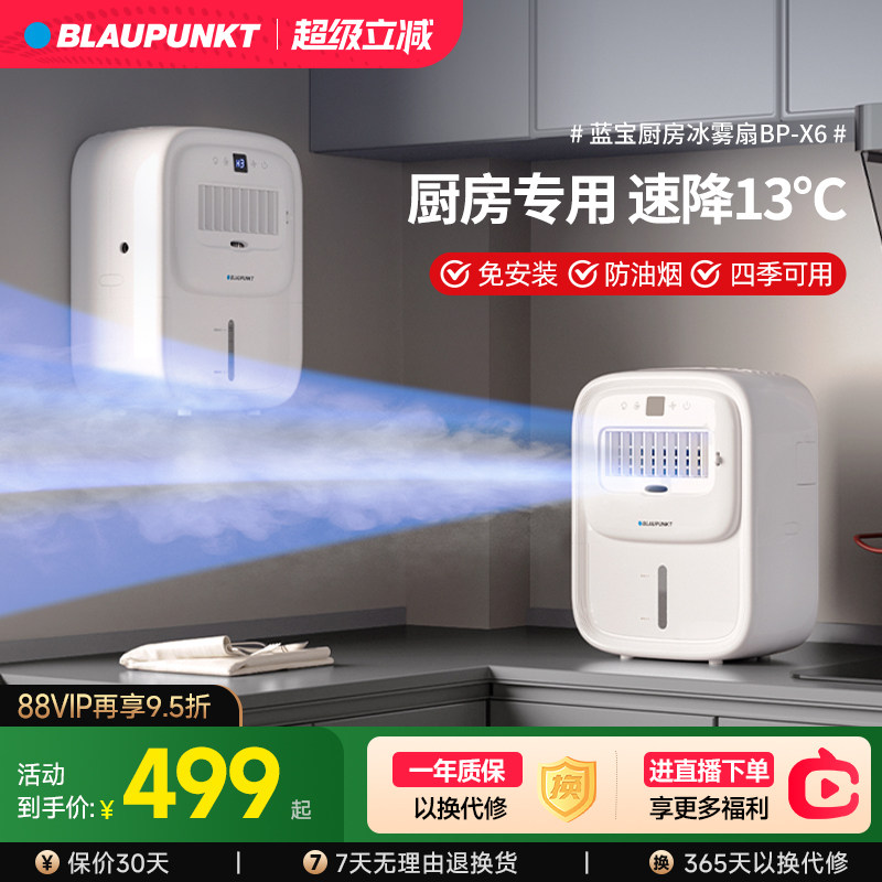 德国蓝宝厨房冰雾扇家用小空调制冷落地电风扇壁挂式2026新款轻音