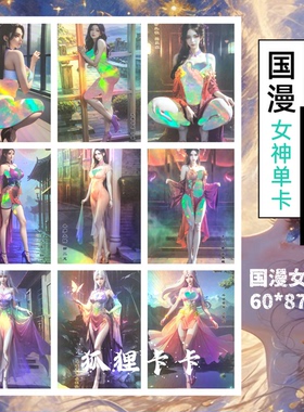 嘎嘎鸭制作6-9  国漫人物系列折光彩闪收藏单卡（小卡60*87mm）