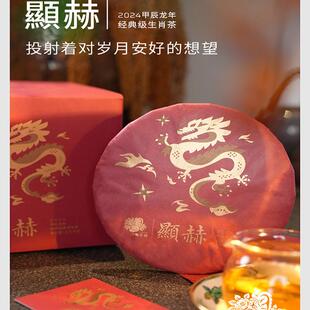 山青花燃 显赫 2024年经典显赫龙年青饼 天门山普洱茶生茶357g