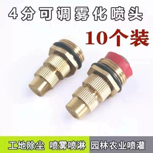 工地除尘全铜可调雾化喷头超细喷嘴灌溉低压喷淋高雾化喷雾铜喷头