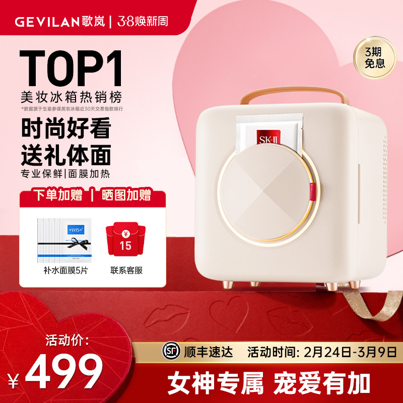 歌岚美妆专用冰箱化妆品护肤保鲜收纳面膜加热小型冷藏迷你小冰箱