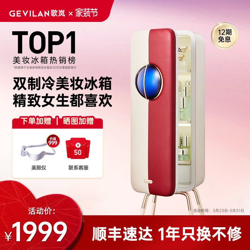 歌岚F3闺蜜复古大冰箱化妆护肤品美妆收纳美容面膜专业保鲜冰吧