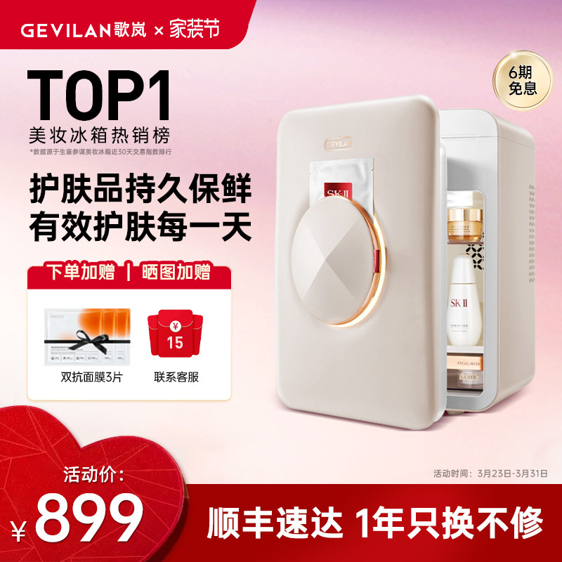 歌岚化妆护肤品美妆小冰箱收纳美容面膜加热恒温专业保鲜专用