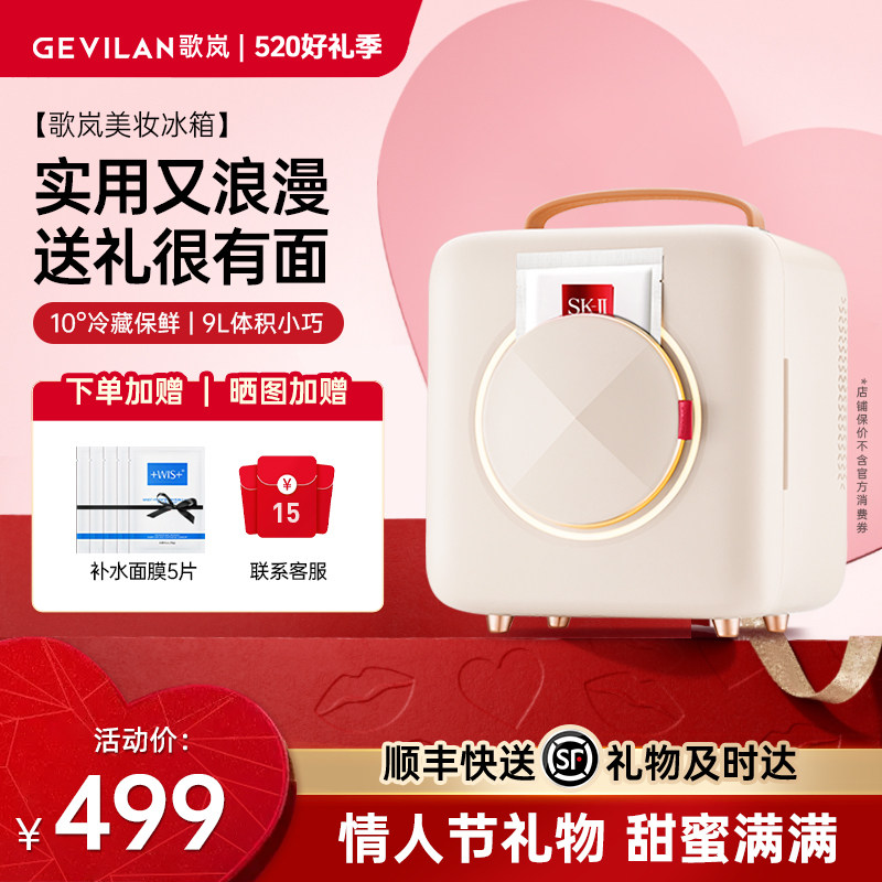 【520礼物】歌岚美妆冰箱化妆品专用小冰箱面膜美容护肤品保鲜柜