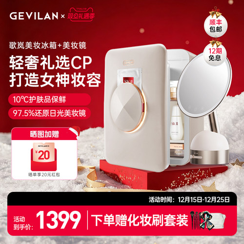 歌岚护肤品GEVILAN冷藏