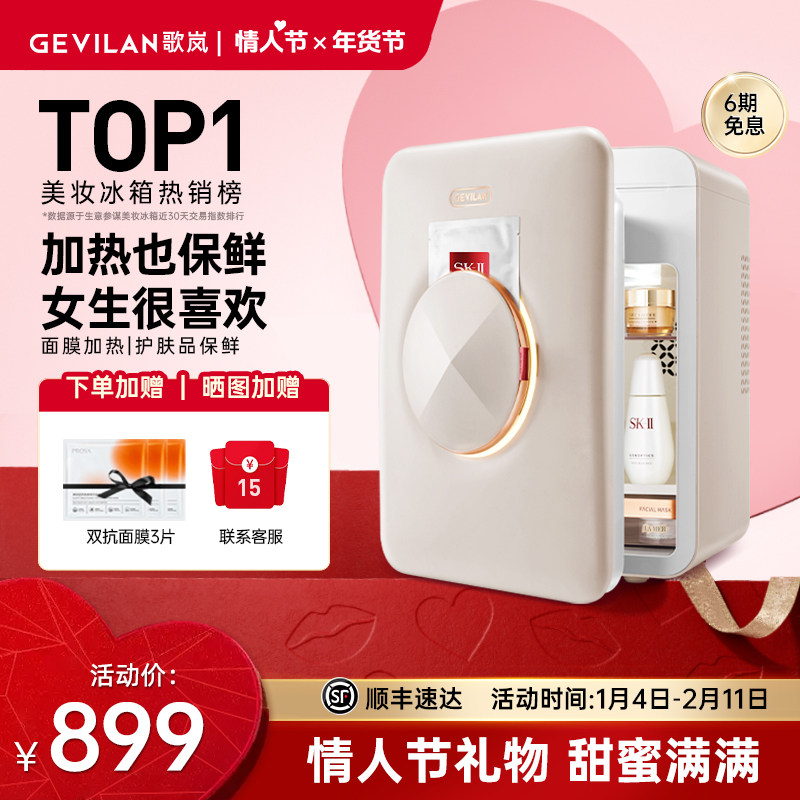 歌岚化妆品护肤美妆冰箱家用专用香水保鲜面膜加热迷你小型小冰箱