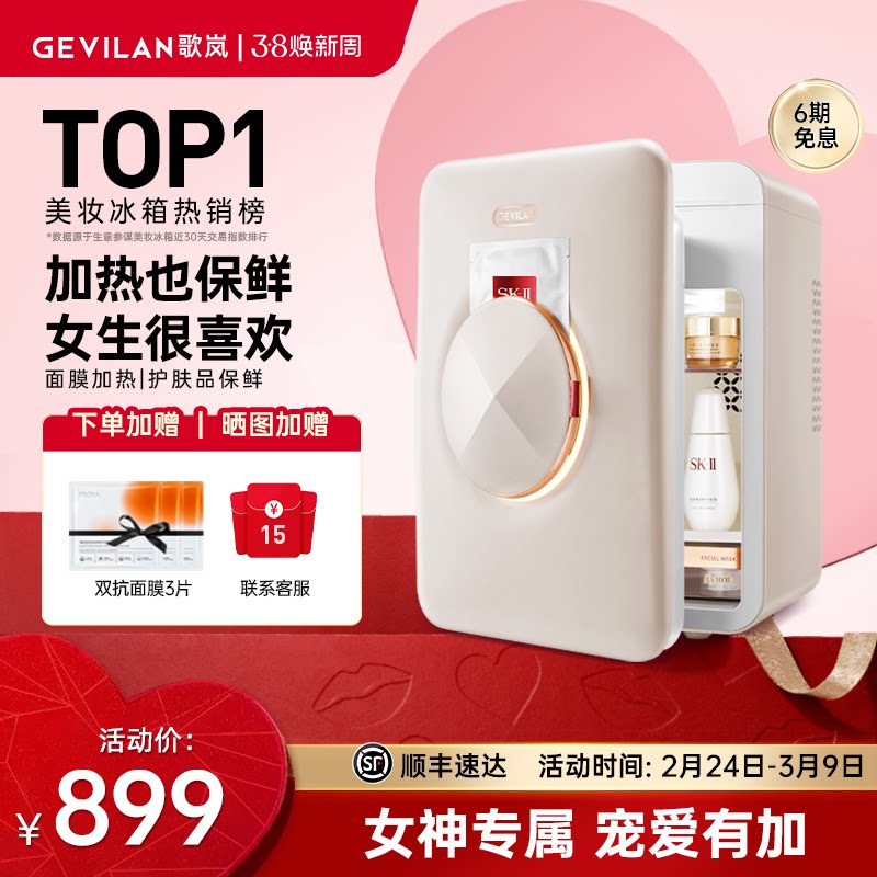 歌岚化妆品护肤美妆冰箱家用专用香水保鲜面膜加热迷你小型小冰箱