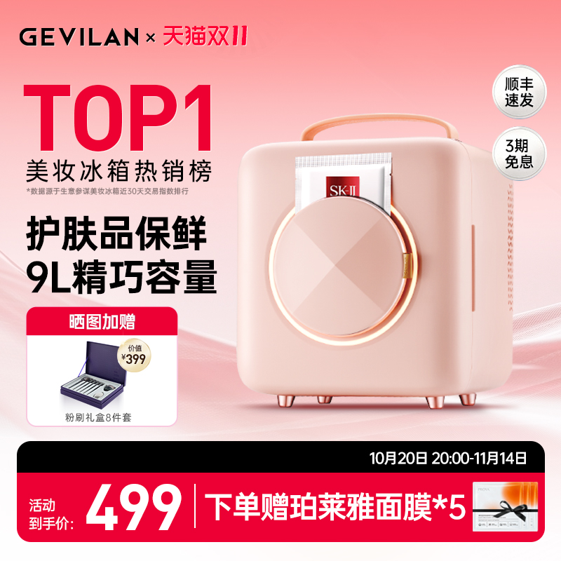 GEVILAN歌岚化妆品冰箱面膜加热