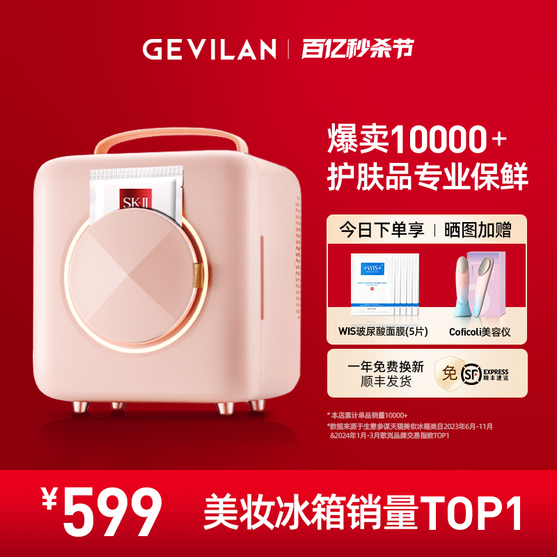 GEVILAN歌岚化妆护肤品冷藏