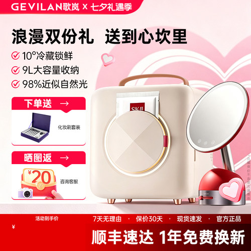 【七夕礼物】歌岚美妆冰箱送女友