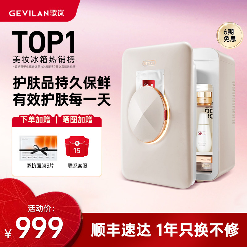 歌岚化妆护肤品美妆小冰箱收纳美容面膜加热恒温专业保鲜专用