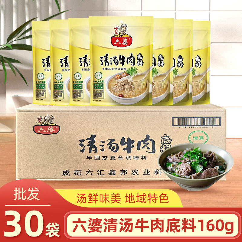六婆翘脚牛肉清汤底料160g*30袋乐山味翘脚牛肉清汤不辣调味料