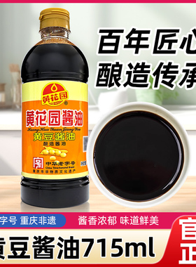 黄花园黄豆酱油715ml重庆老字号酿造酱油家用生抽老抽调味料