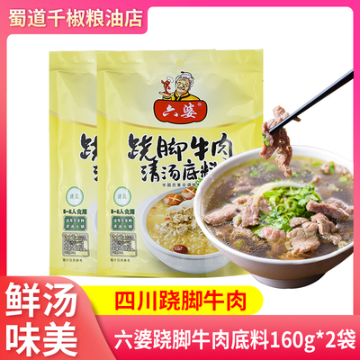 六婆翘脚牛肉清汤底料160g家用