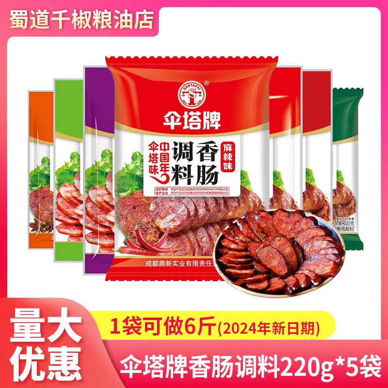 伞塔牌香肠调料220g*5袋川味特麻辣广式广味甜味腊肠香肠调味料