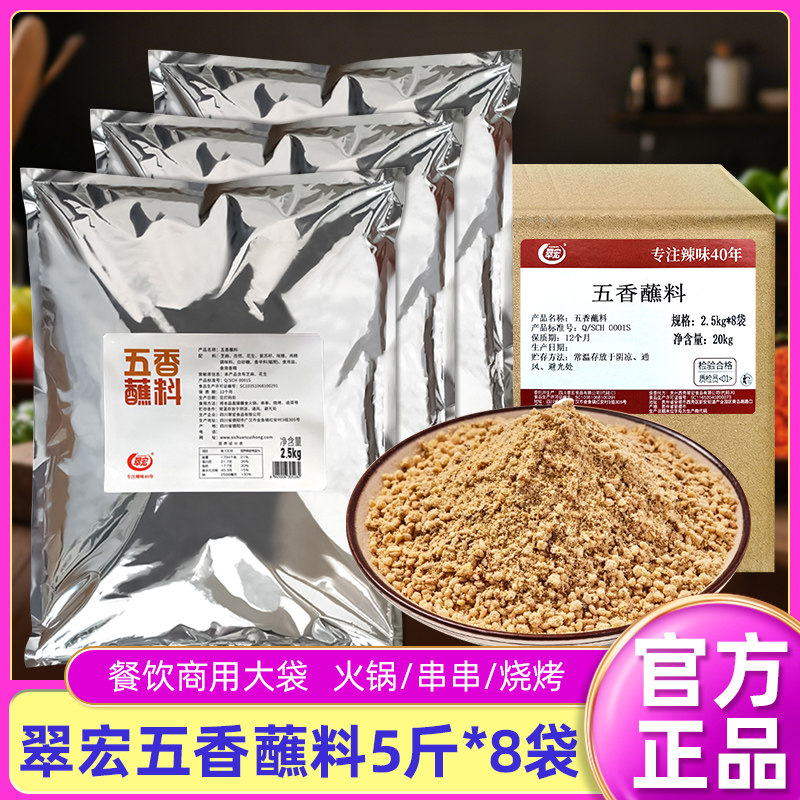 翠宏五香蘸料2.5kg*8袋整箱商用烤肉火锅店干碟蘸碟原味不辣蘸料