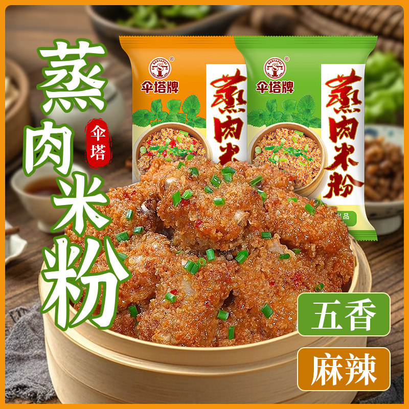 伞塔蒸肉米粉五香味麻辣味150g*40袋整箱商用粉蒸排骨粉蒸牛肉