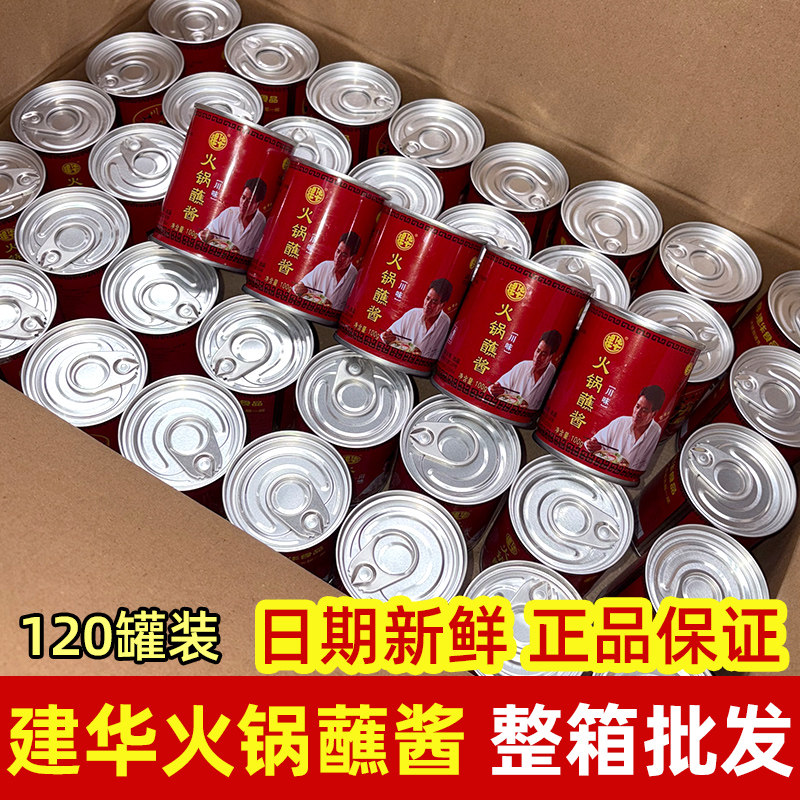 [新日期]成都建华芝麻蘸酱100g*120罐四川火锅蘸料芝麻蘸碟油碟