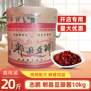 志鹏成都郫县豆瓣酱10kg大桶装四川郫县红油豆瓣酱餐饮开店商用