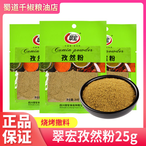 翠宏孜然粉25g家用烧烤烤肉腌料撒料调味粉料炸串炒菜料