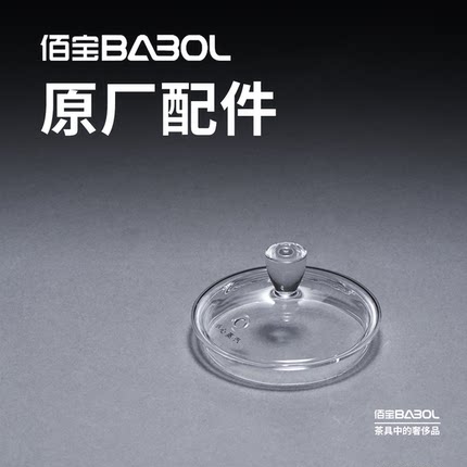 Babol/佰宝 211/711/909/910/918壶盖502/790煮茶内胆盖原厂配件