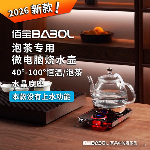 佰宝水晶底座恒温泡茶专用烧水壶