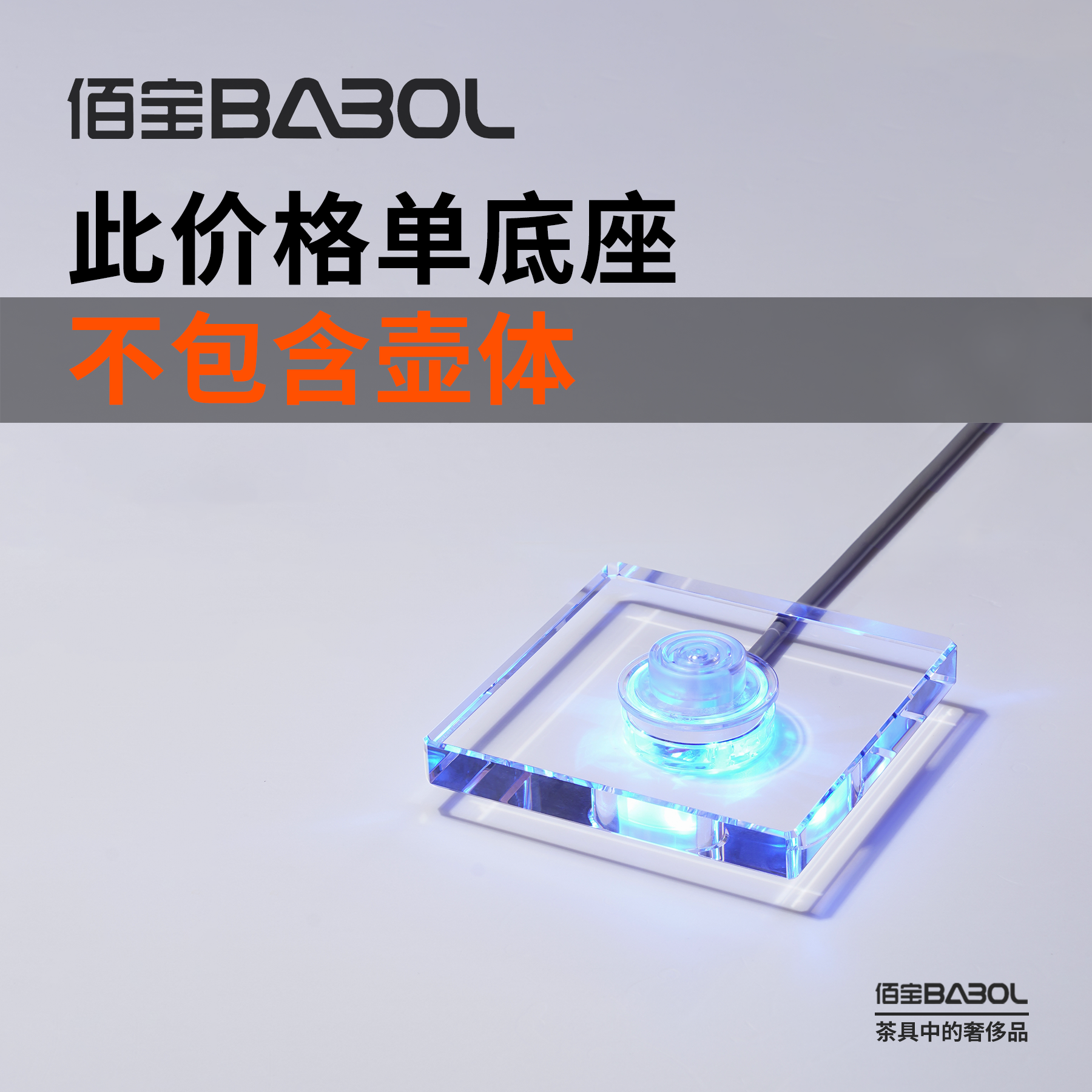 Babol/佰宝  DCH-211/DCH-711单底座不包含壶体   原厂配件,厨房电器,电热水壶/保健养生壶配件,淘宝优惠券,粉丝福利购,淘宝优惠卷