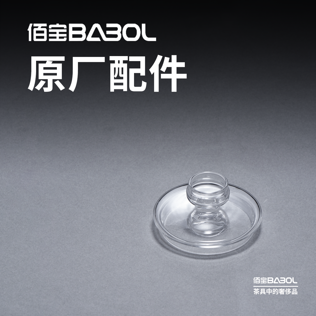 Babol/佰宝 DCH-901/906/907/909/917通用壶盖  原厂配件